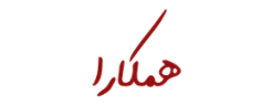 همکارا