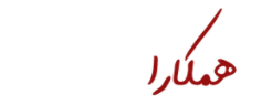 همکارا