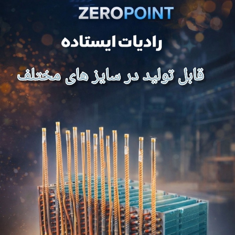 انواع رادیات ایستاده